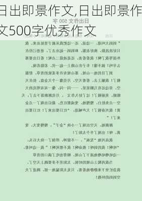 日出即景作文,日出即景作文500字优秀作文