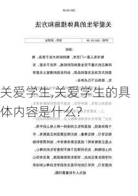 关爱学生,关爱学生的具体内容是什么?