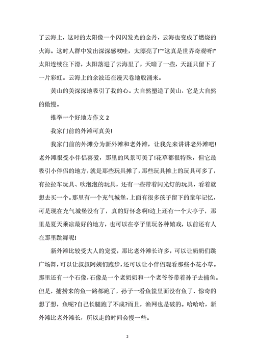 推荐一个好地方作文400字,推荐一个好地方作文400字四年级