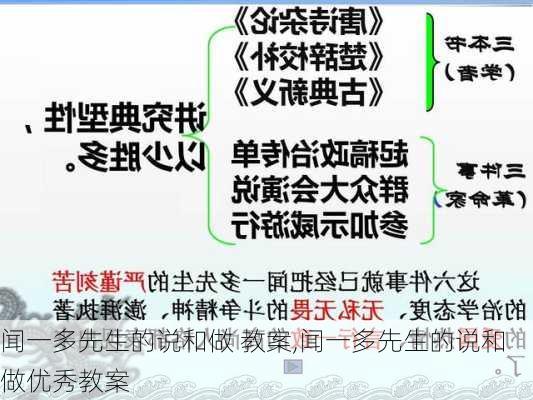 闻一多先生的说和做 教案,闻一多先生的说和做优秀教案