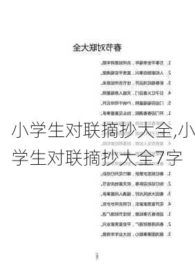 小学生对联摘抄大全,小学生对联摘抄大全7字