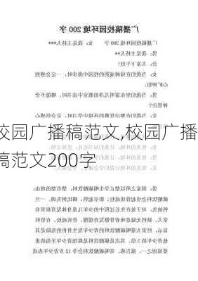 校园广播稿范文,校园广播稿范文200字