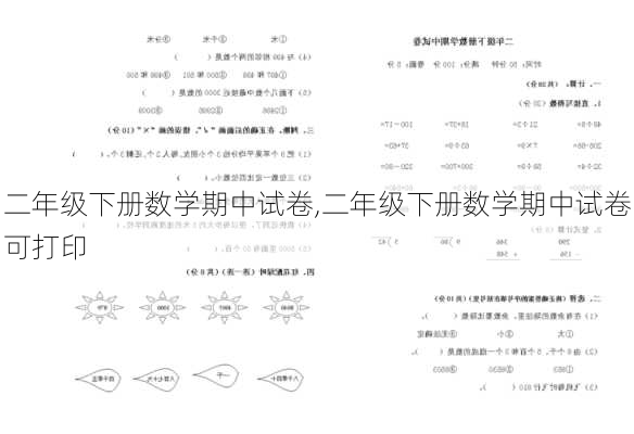 二年级下册数学期中试卷,二年级下册数学期中试卷可打印