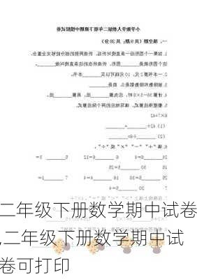 二年级下册数学期中试卷,二年级下册数学期中试卷可打印