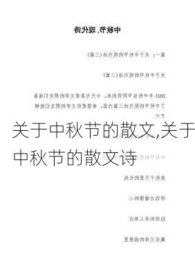 关于中秋节的散文,关于中秋节的散文诗