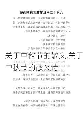 关于中秋节的散文,关于中秋节的散文诗