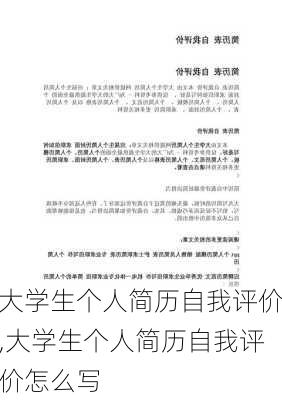 大学生个人简历自我评价,大学生个人简历自我评价怎么写