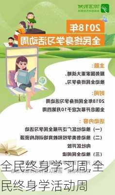 全民终身学习周,全民终身学活动周