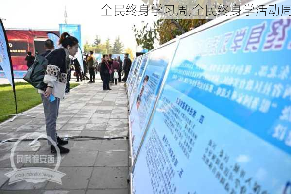 全民终身学习周,全民终身学活动周