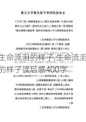 生命流泪的样子,生命流泪的样子读后感400字