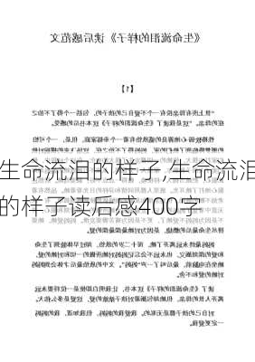 生命流泪的样子,生命流泪的样子读后感400字