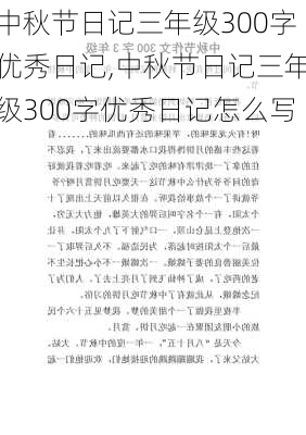 中秋节日记三年级300字优秀日记,中秋节日记三年级300字优秀日记怎么写