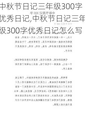 中秋节日记三年级300字优秀日记,中秋节日记三年级300字优秀日记怎么写