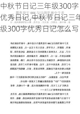 中秋节日记三年级300字优秀日记,中秋节日记三年级300字优秀日记怎么写