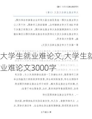 大学生就业难论文,大学生就业难论文3000字