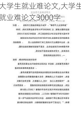 大学生就业难论文,大学生就业难论文3000字