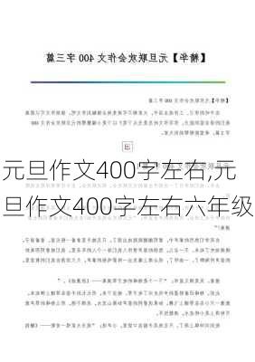 元旦作文400字左右,元旦作文400字左右六年级