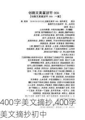 400字美文摘抄,400字美文摘抄初中