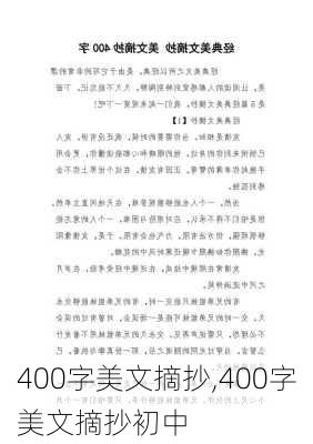 400字美文摘抄,400字美文摘抄初中