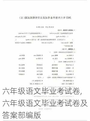 六年级语文毕业考试卷,六年级语文毕业考试卷及答案部编版