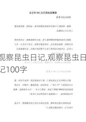 观察昆虫日记,观察昆虫日记100字