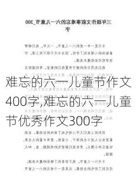 　　难忘的六一儿童节作文400字,难忘的六一儿童节优秀作文300字