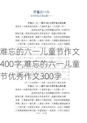 　　难忘的六一儿童节作文400字,难忘的六一儿童节优秀作文300字