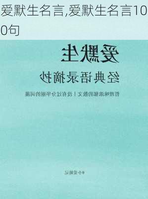 爱默生名言,爱默生名言100句