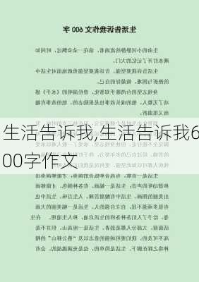 生活告诉我,生活告诉我600字作文