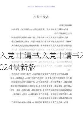 入党 申请书,入党申请书2024最新版