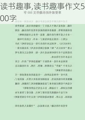 读书趣事,读书趣事作文500字