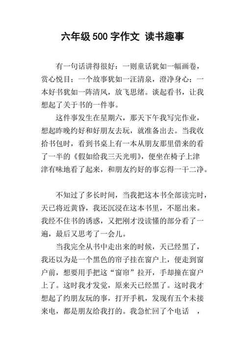 读书趣事,读书趣事作文500字