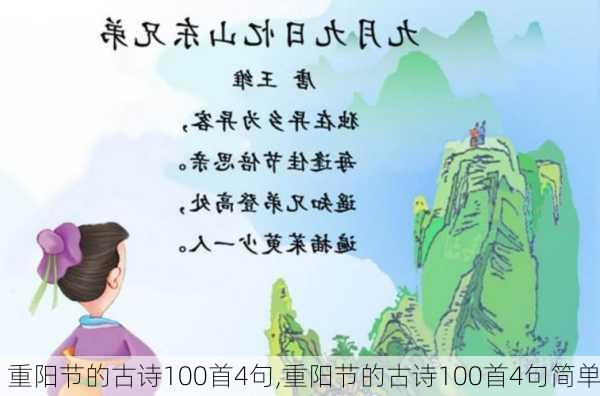 重阳节的古诗100首4句,重阳节的古诗100首4句简单