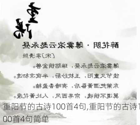 重阳节的古诗100首4句,重阳节的古诗100首4句简单