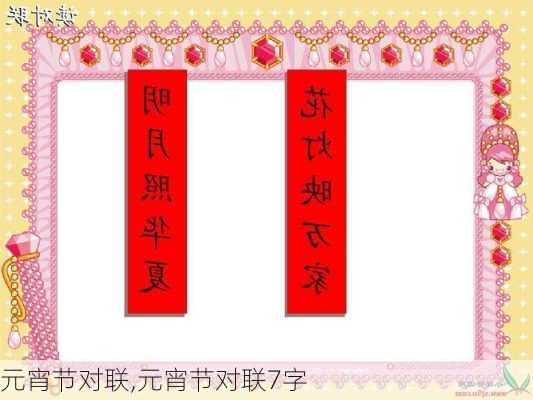 元宵节对联,元宵节对联7字