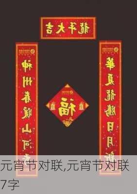 元宵节对联,元宵节对联7字