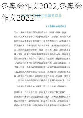 冬奥会作文2022,冬奥会作文2022字