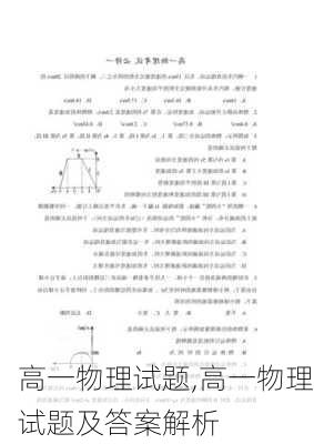 高一物理试题,高一物理试题及答案解析