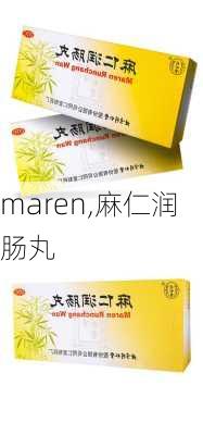 maren,麻仁润肠丸