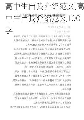 高中生自我介绍范文,高中生自我介绍范文100字