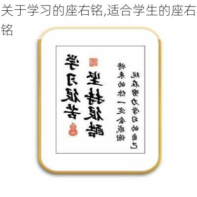 关于学习的座右铭,适合学生的座右铭