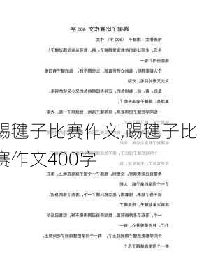 踢毽子比赛作文,踢毽子比赛作文400字