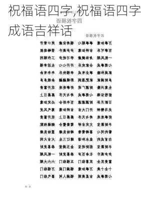 祝福语四字,祝福语四字成语吉祥话