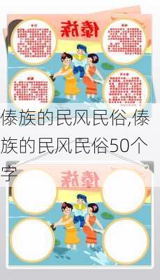 傣族的民风民俗,傣族的民风民俗50个字