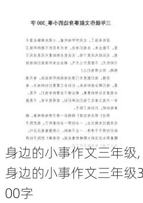 身边的小事作文三年级,身边的小事作文三年级300字