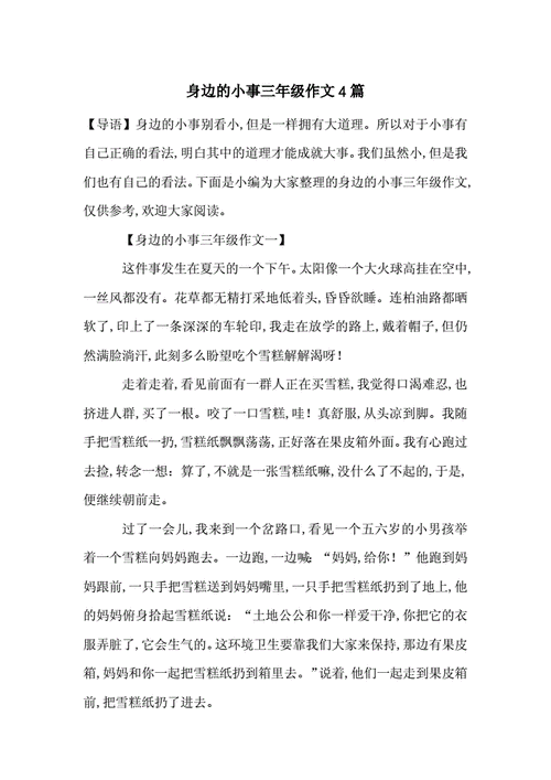 身边的小事作文三年级,身边的小事作文三年级300字