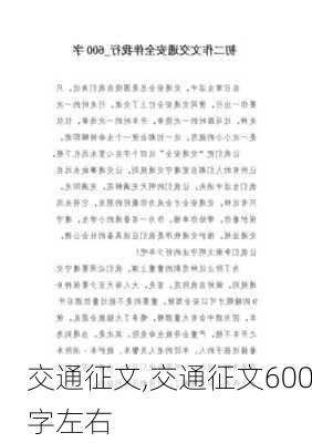 交通征文,交通征文600字左右