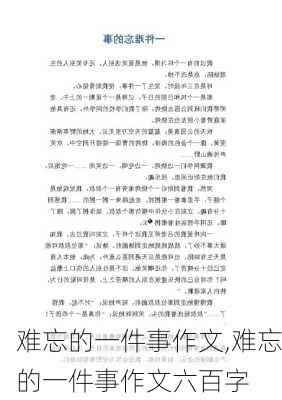 难忘的一件事作文,难忘的一件事作文六百字