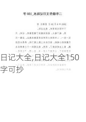 日记大全,日记大全150字可抄