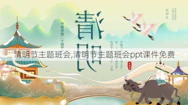 清明节主题班会,清明节主题班会ppt课件免费